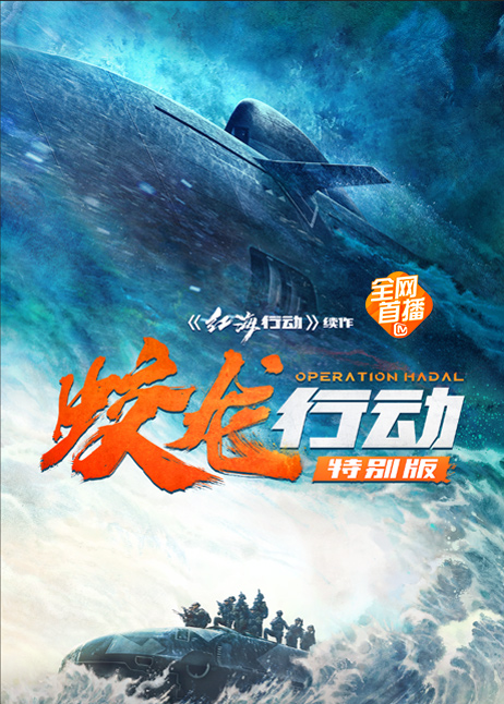 蛟龙行动（特别版）