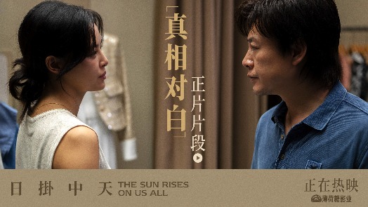日掛中天 “真相对白”片段