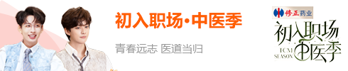 初入职场·中医季