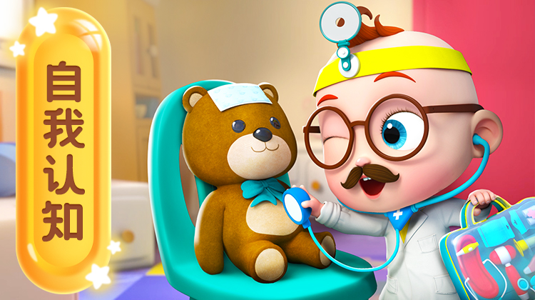 宝贝赳赳之心理健康