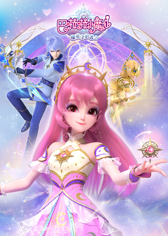 巴啦啦小魔仙之曜星守护者 2