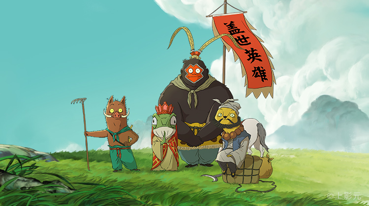 浪浪山小妖怪🐷追梦