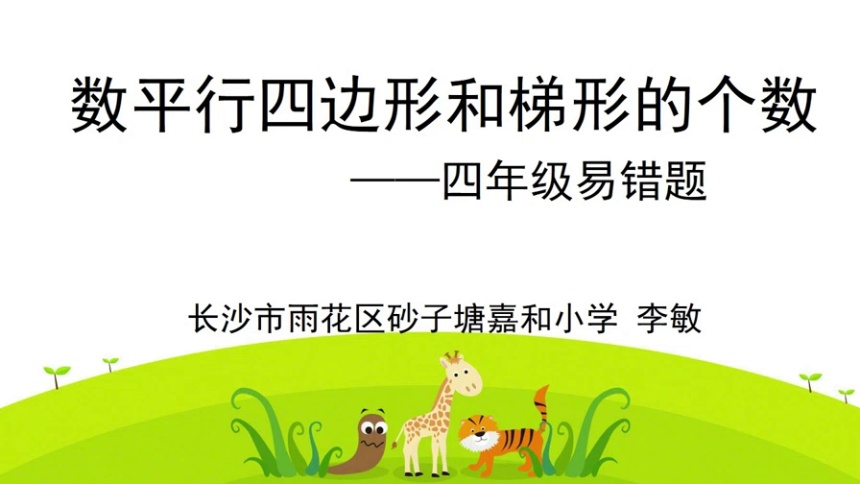 第28集 数平行四边形和梯形的个数 李敏