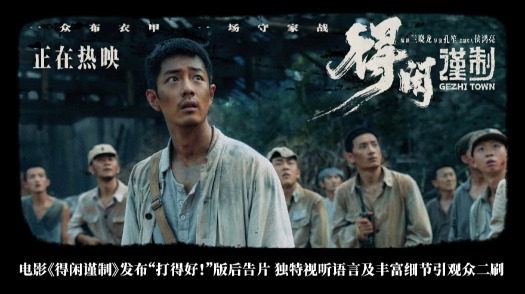 得闲谨制 “打得好！”版后告片