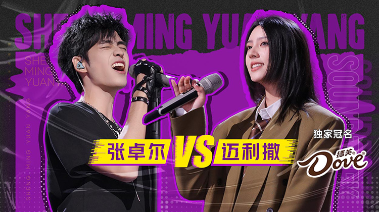 声鸣远扬2025·总决赛第6场