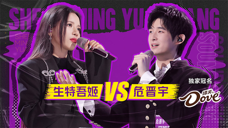 声鸣远扬2025·总决赛第6场