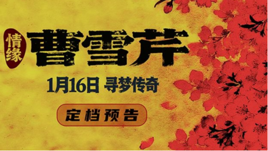 情缘曹雪芹 定档1月16日
