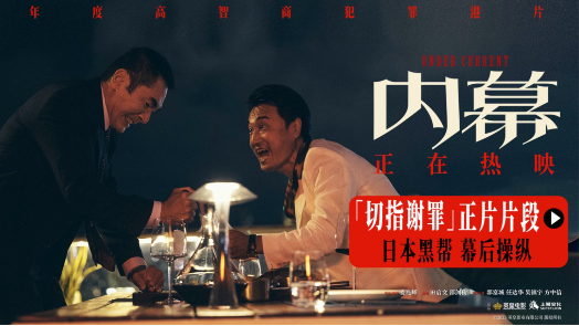 内幕  “切指谢罪”片段