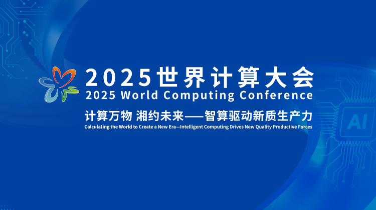 2025世界计算大会