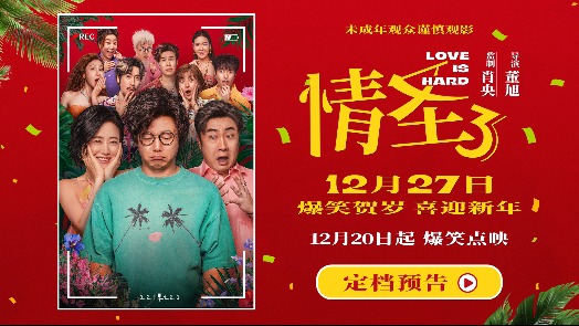 情圣3  定档12月27日
