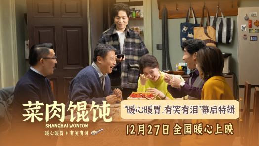 菜肉馄饨 幕后特辑