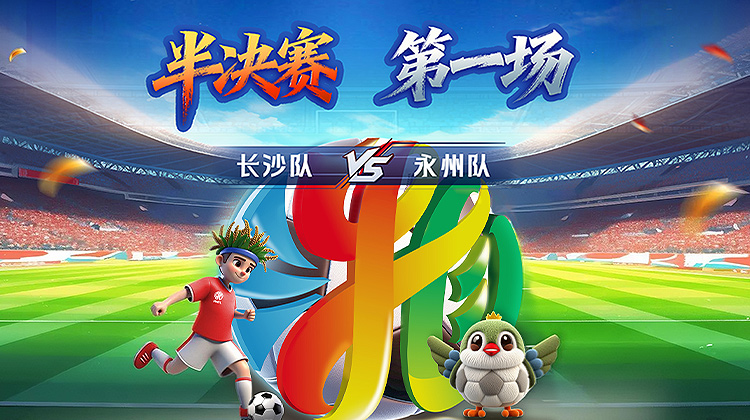“湘超”半决赛·长沙VS永州：战鼓擂响！今晚7点05现场直播