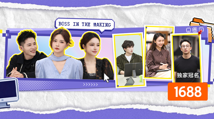 老板是新人·第4期