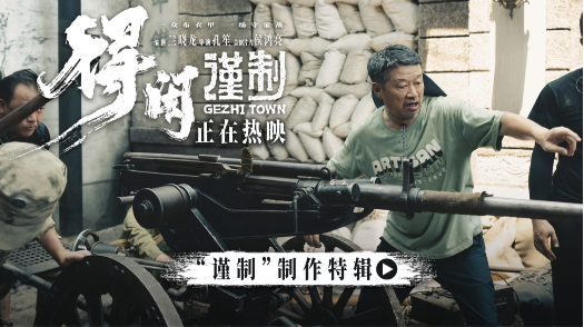 得闲谨制  “谨制”制作特辑