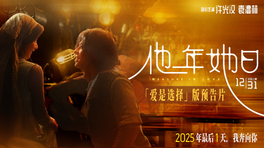 他年她日 “爱是选择”版预告