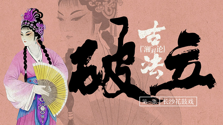 古法“湘”对论·开播！