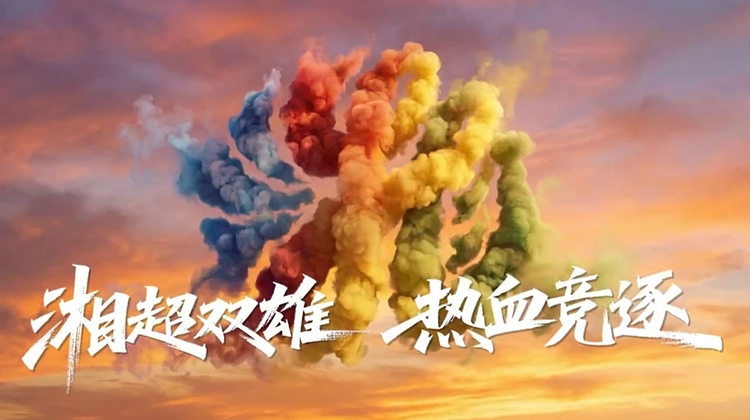 “湘超”决赛·永州VS常德