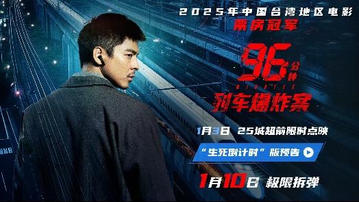 96分钟：列车爆炸案 预告