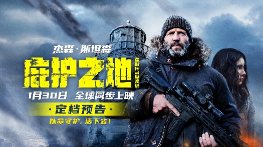 庇护之地 1月30日上映