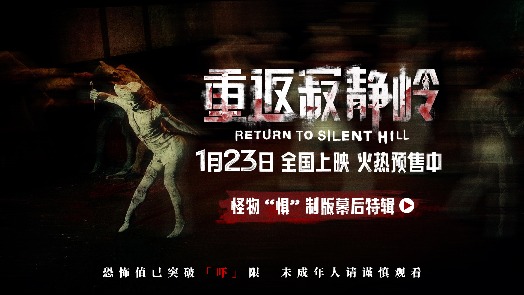 重返寂静岭 幕后特辑