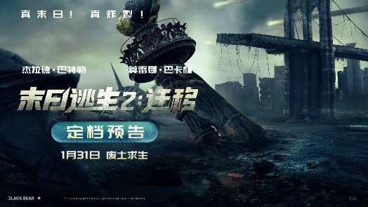 末日逃生2：迁移 定档预告