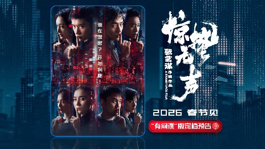 惊蛰无声 定档2026年春节