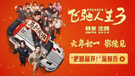 飞驰人生3 全阵容亮相新预告