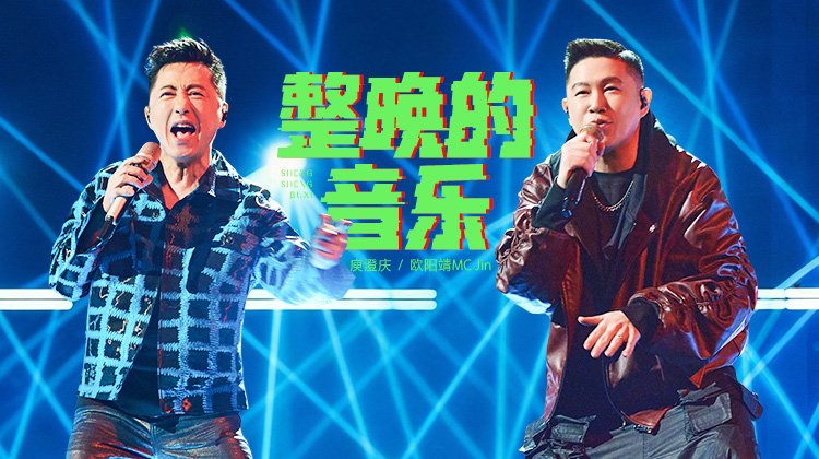 声生不息·华流季