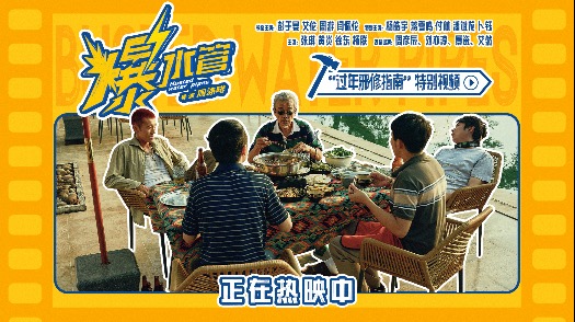 爆水管 特别视频