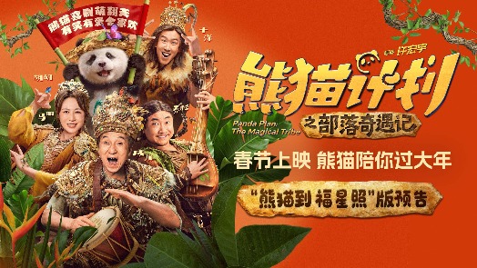 熊猫计划之部落奇遇记 预告