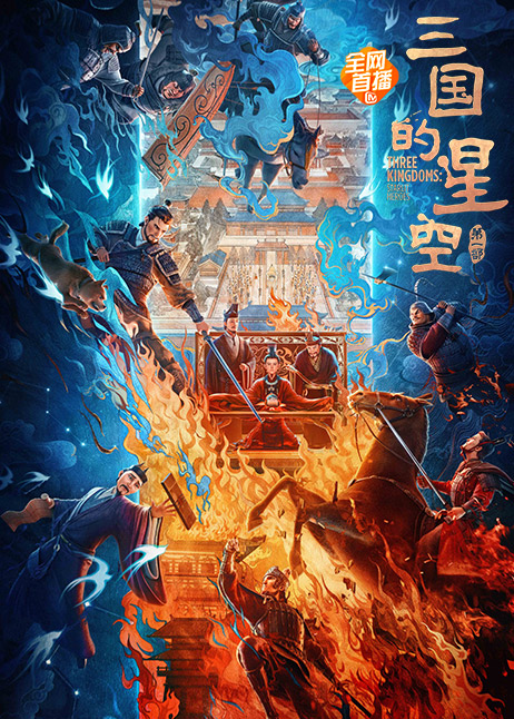 三国的星空第一部