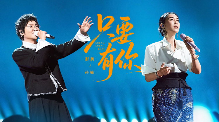 声生不息·华流季