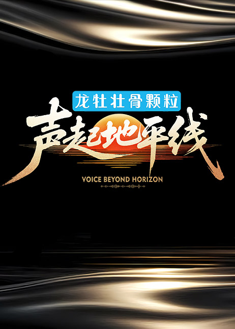 声起地平线