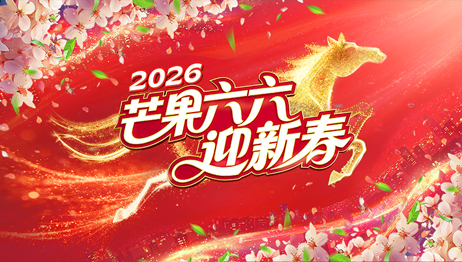 芒果六六迎新春