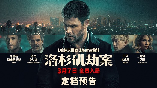 洛杉矶劫案 定档预告