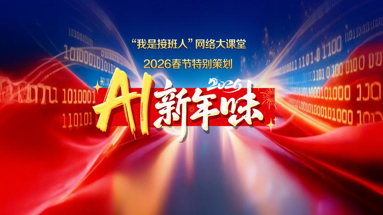 “我是接班人”春节专题课