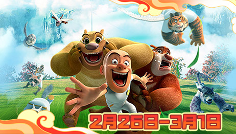 熊出没·狂野大陆