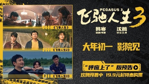 飞驰人生3 全新预告