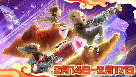 熊出没·逆转时空