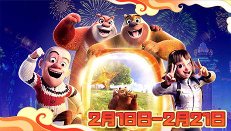 熊出没·伴我“熊芯”