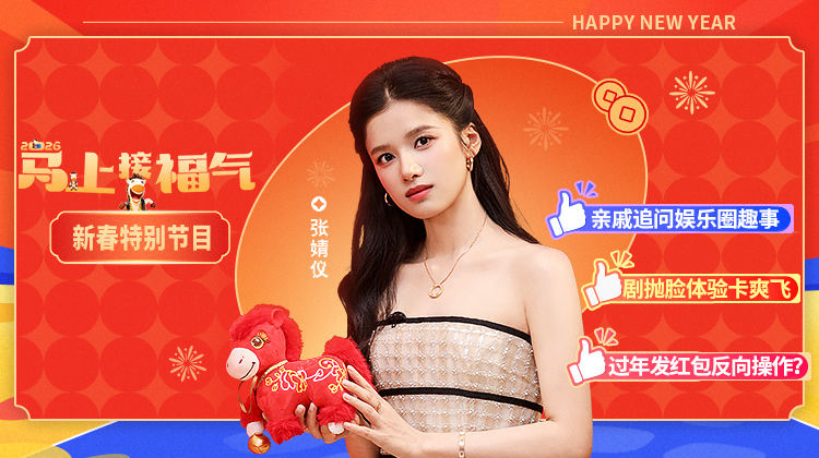 2026 马上接福气