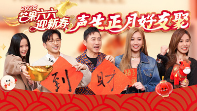 芒果六六迎新春