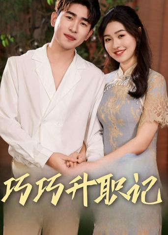 巧巧升职记封面图