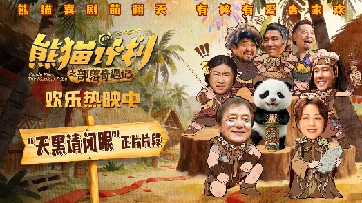 熊猫计划之部落奇遇记 片段