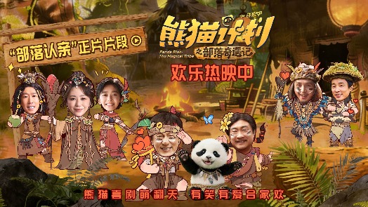 熊猫计划之部落奇遇记 片段
