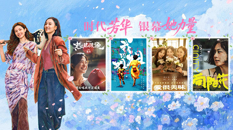 时代芳华·银幕她力量