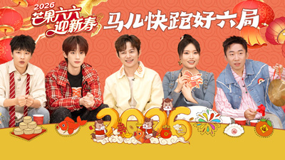 芒果六六迎新春