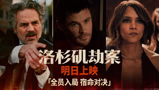 洛杉矶劫案 上映预告