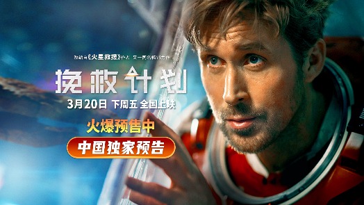 挽救计划 中国独家预告