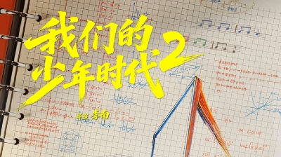 我们的少年时代2·官宣